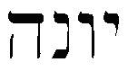 Hebrew-Jonah.jpg