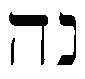Hebrew-Noah.jpg